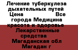 Лечение туберкулеза, дыхательных путей › Цена ­ 57 000 000 - Все города Медицина, красота и здоровье » Лекарственные средства   . Магаданская обл.,Магадан г.